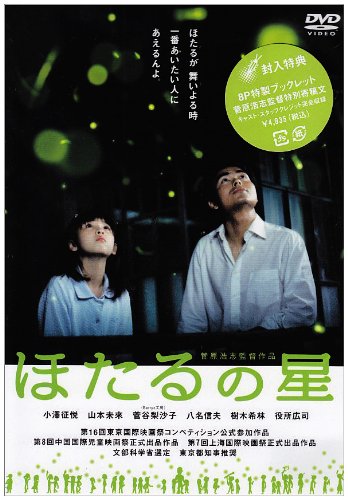 Amazon.co.jp: ほたるの星 [DVD] : 小澤征悦, 山本未來, 菅谷
